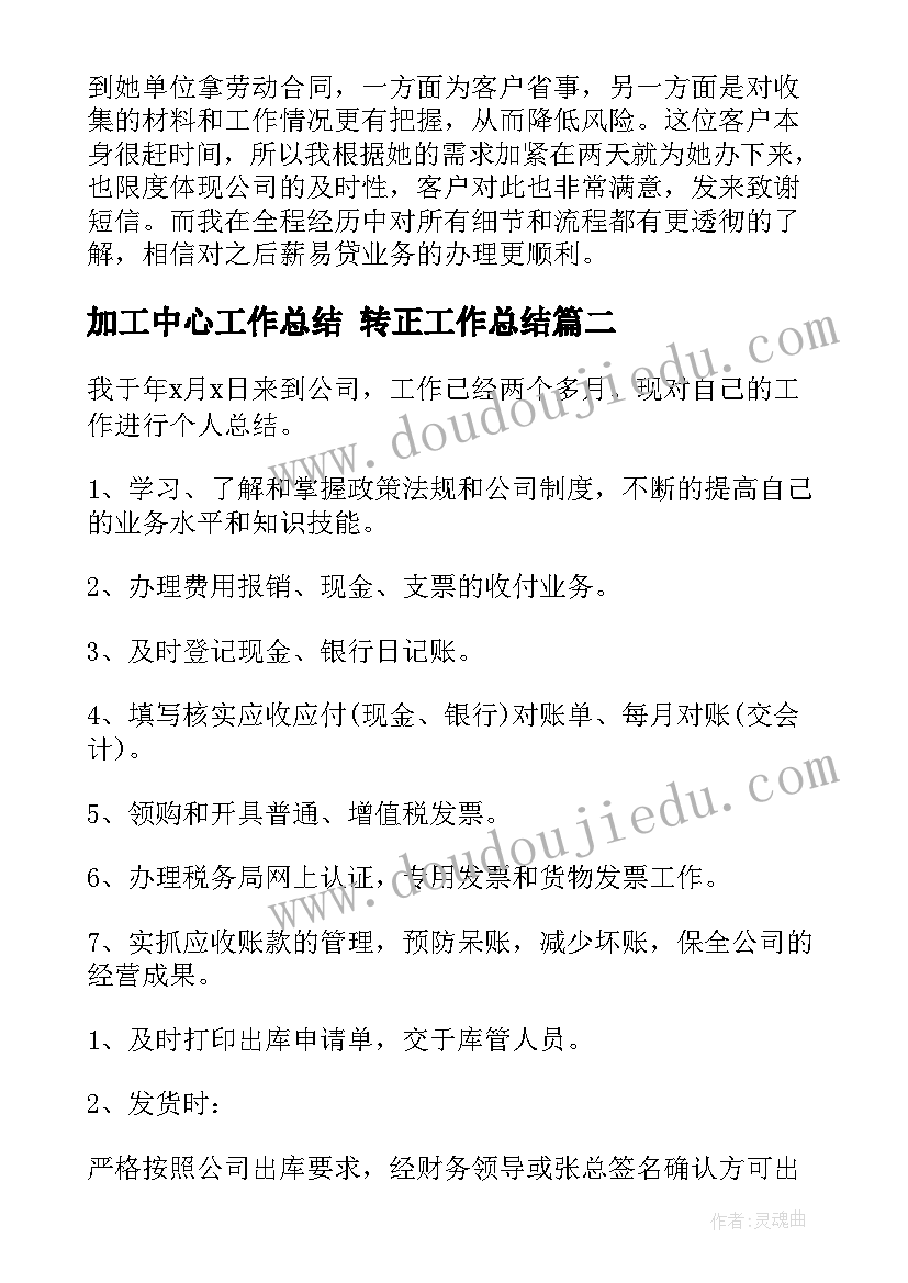 加工中心工作总结 转正工作总结(通用10篇)