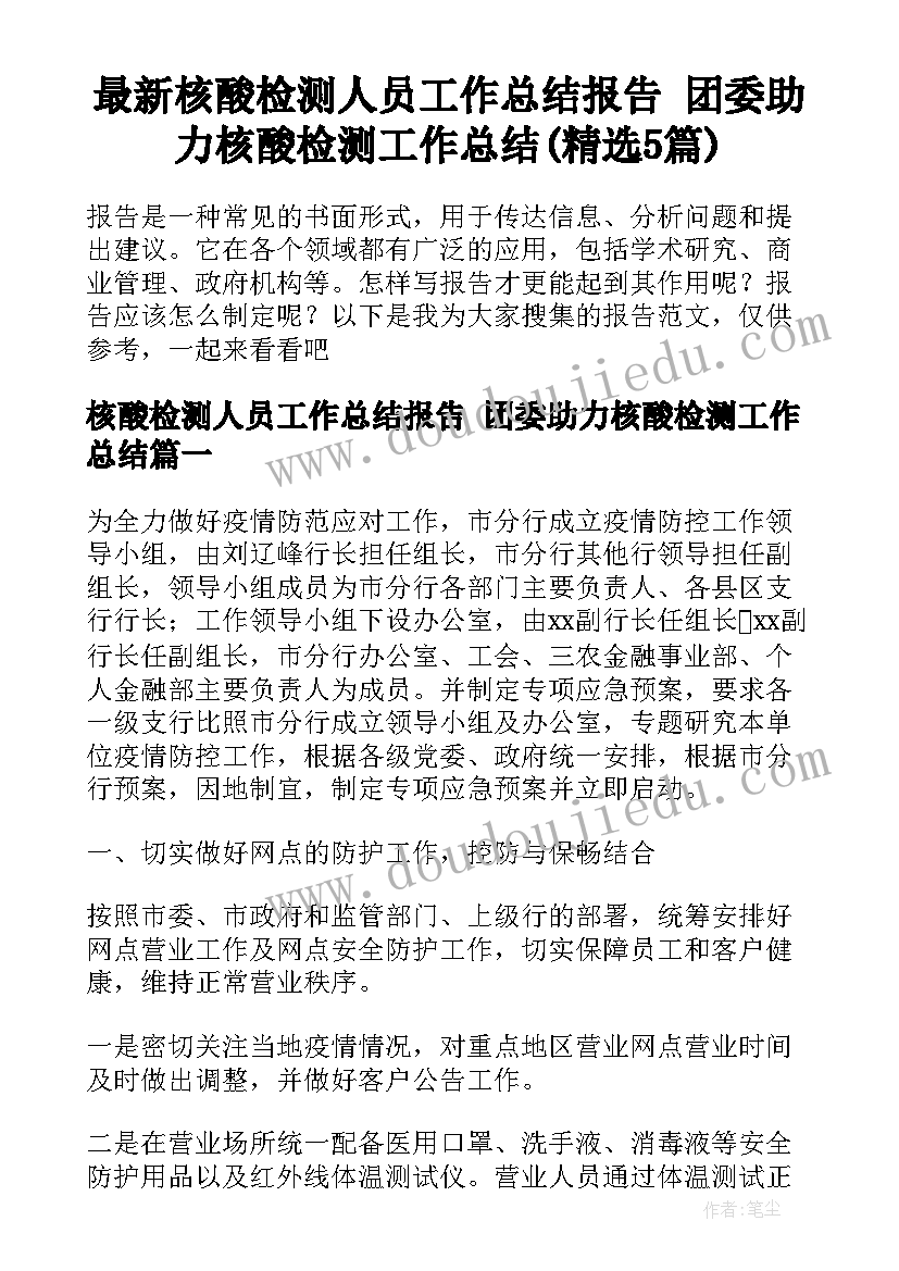 最新核酸检测人员工作总结报告 团委助力核酸检测工作总结(精选5篇)