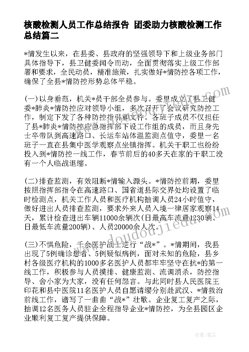 最新核酸检测人员工作总结报告 团委助力核酸检测工作总结(精选5篇)