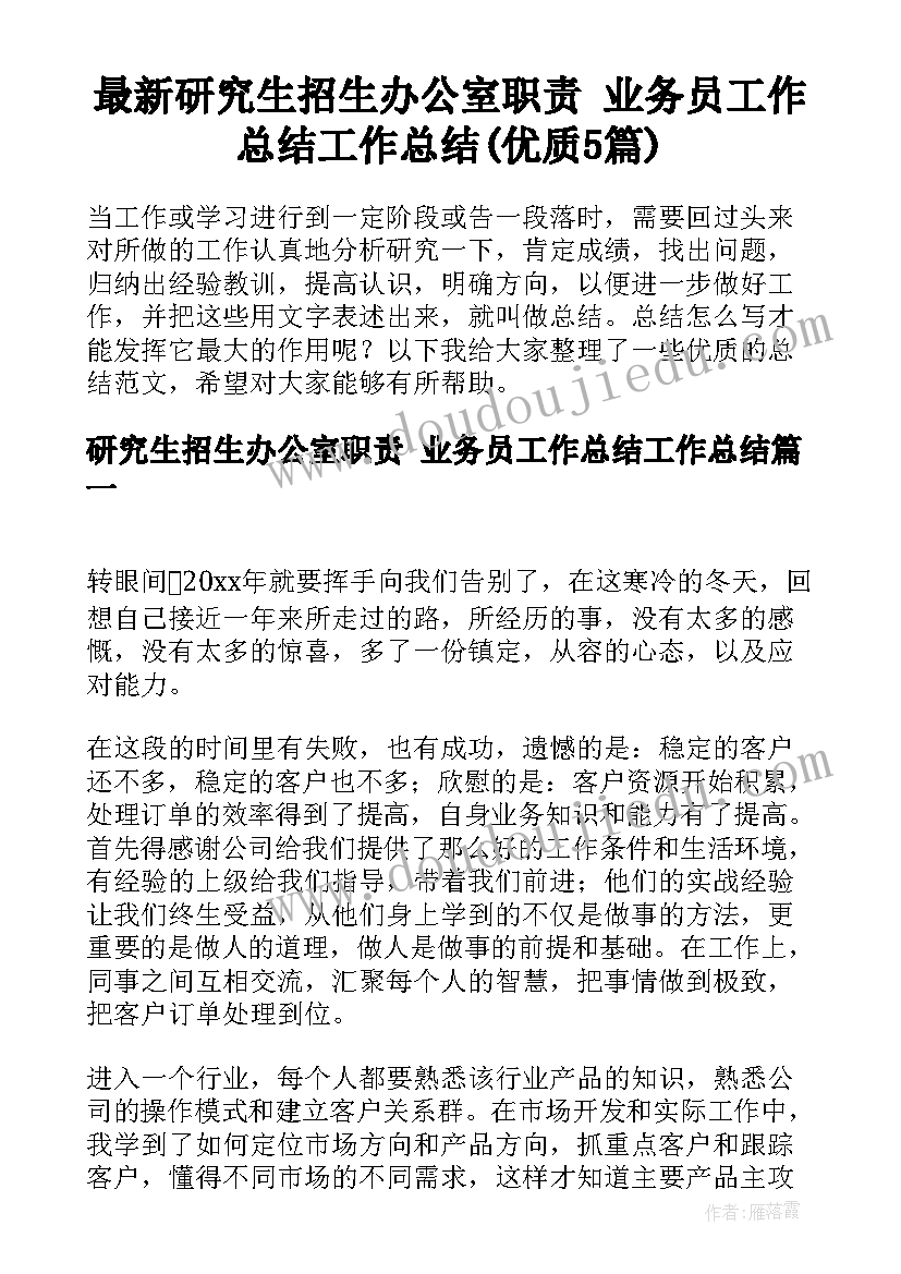 最新研究生招生办公室职责 业务员工作总结工作总结(优质5篇)