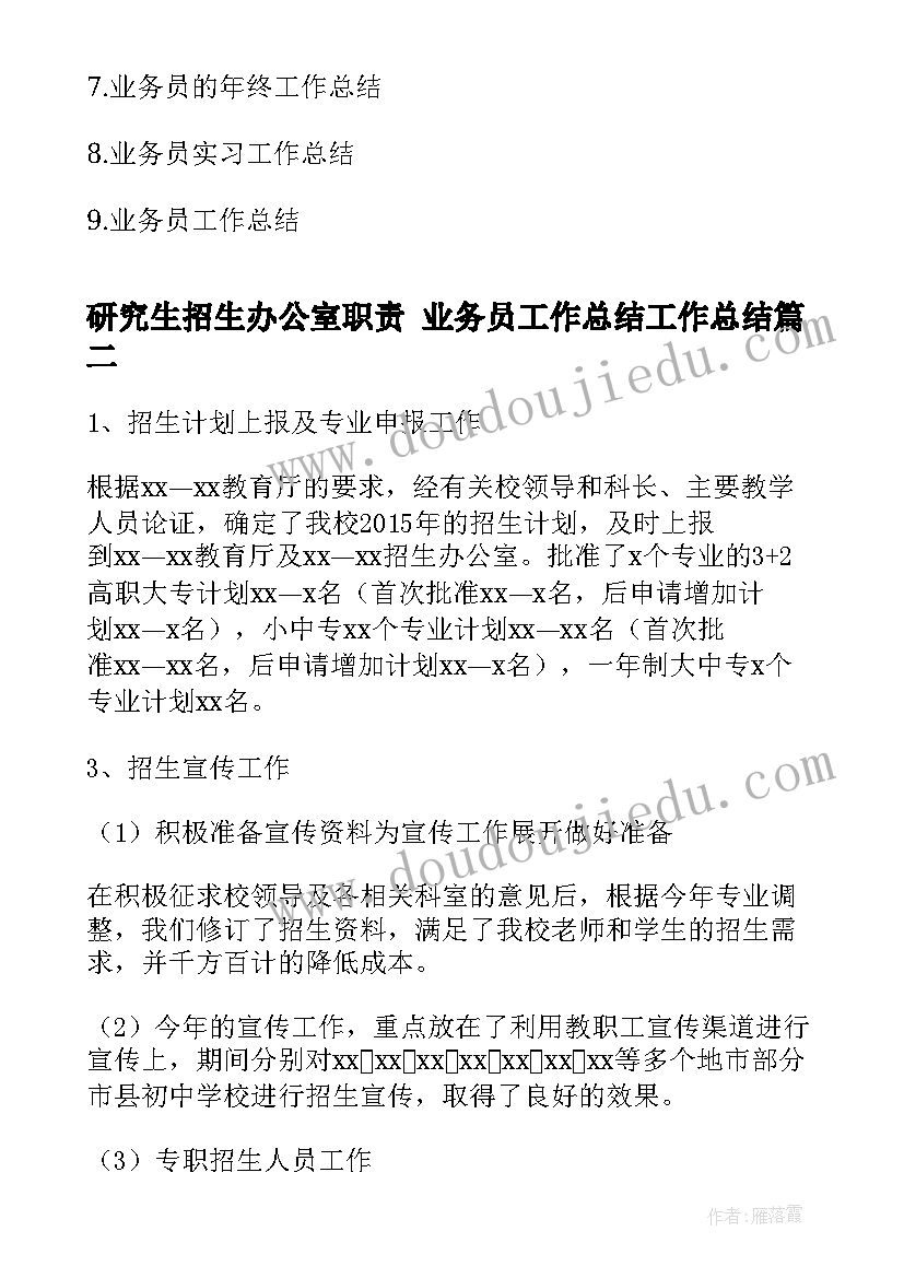 最新研究生招生办公室职责 业务员工作总结工作总结(优质5篇)