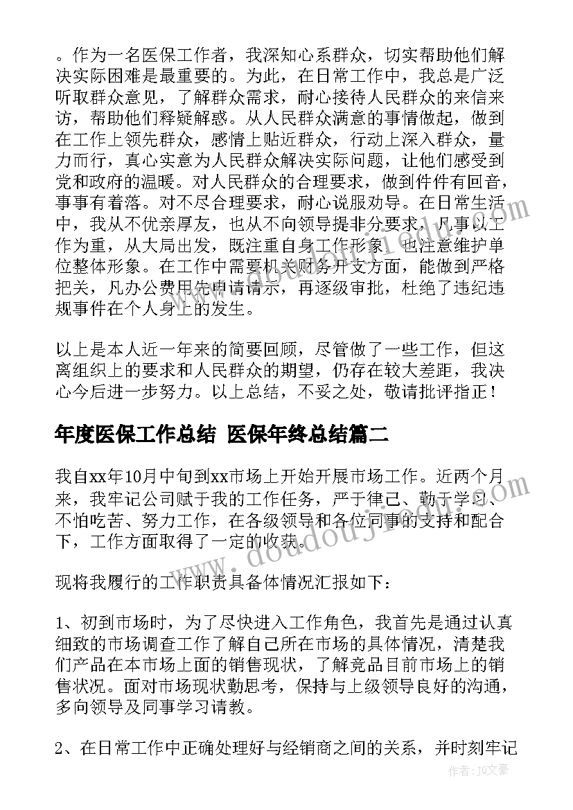 最新年度医保工作总结 医保年终总结(实用7篇)