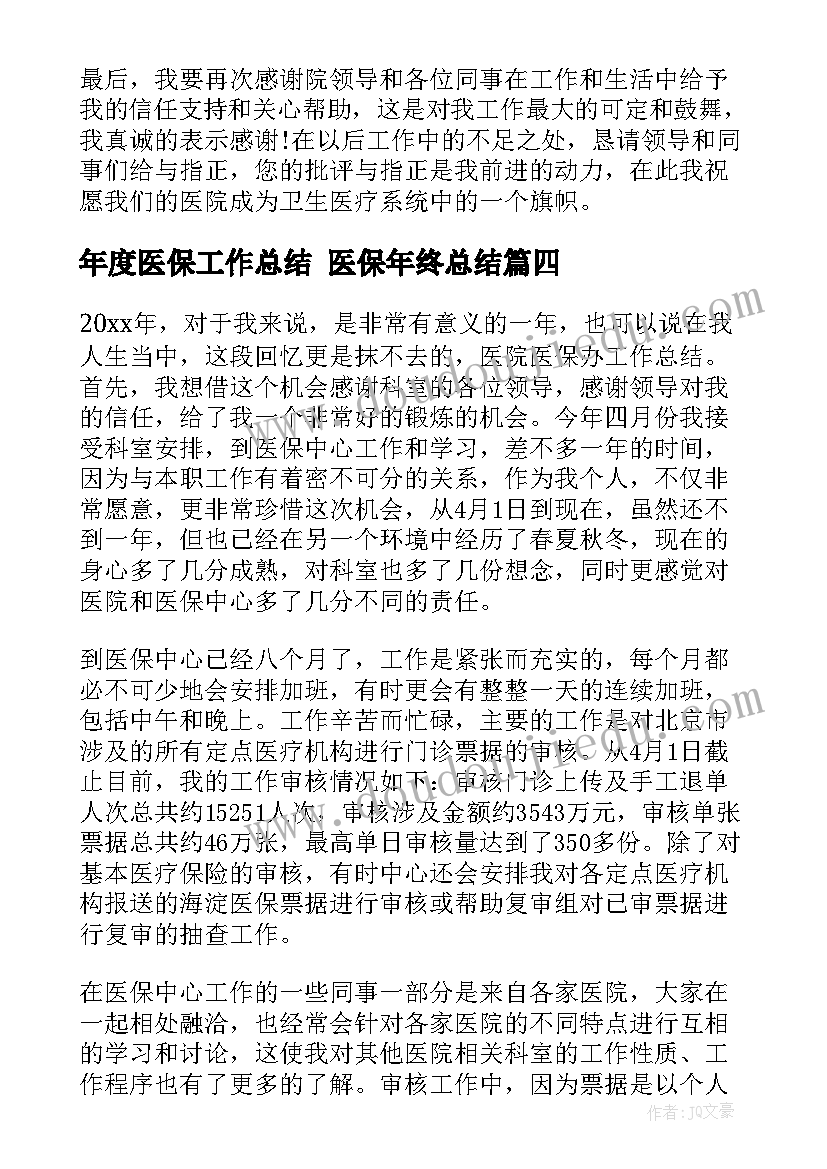 最新年度医保工作总结 医保年终总结(实用7篇)