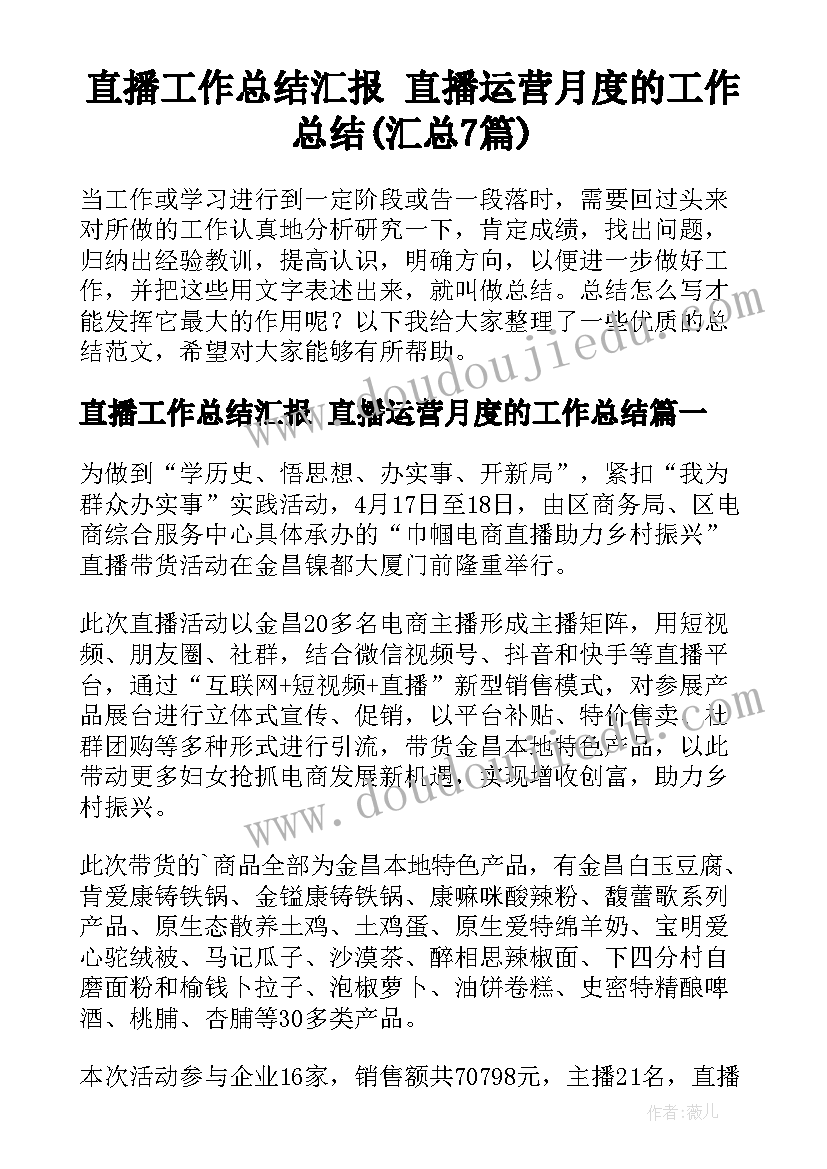 直播工作总结汇报 直播运营月度的工作总结(汇总7篇)