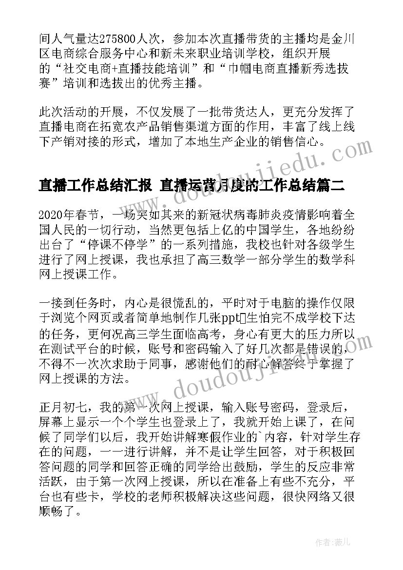 直播工作总结汇报 直播运营月度的工作总结(汇总7篇)