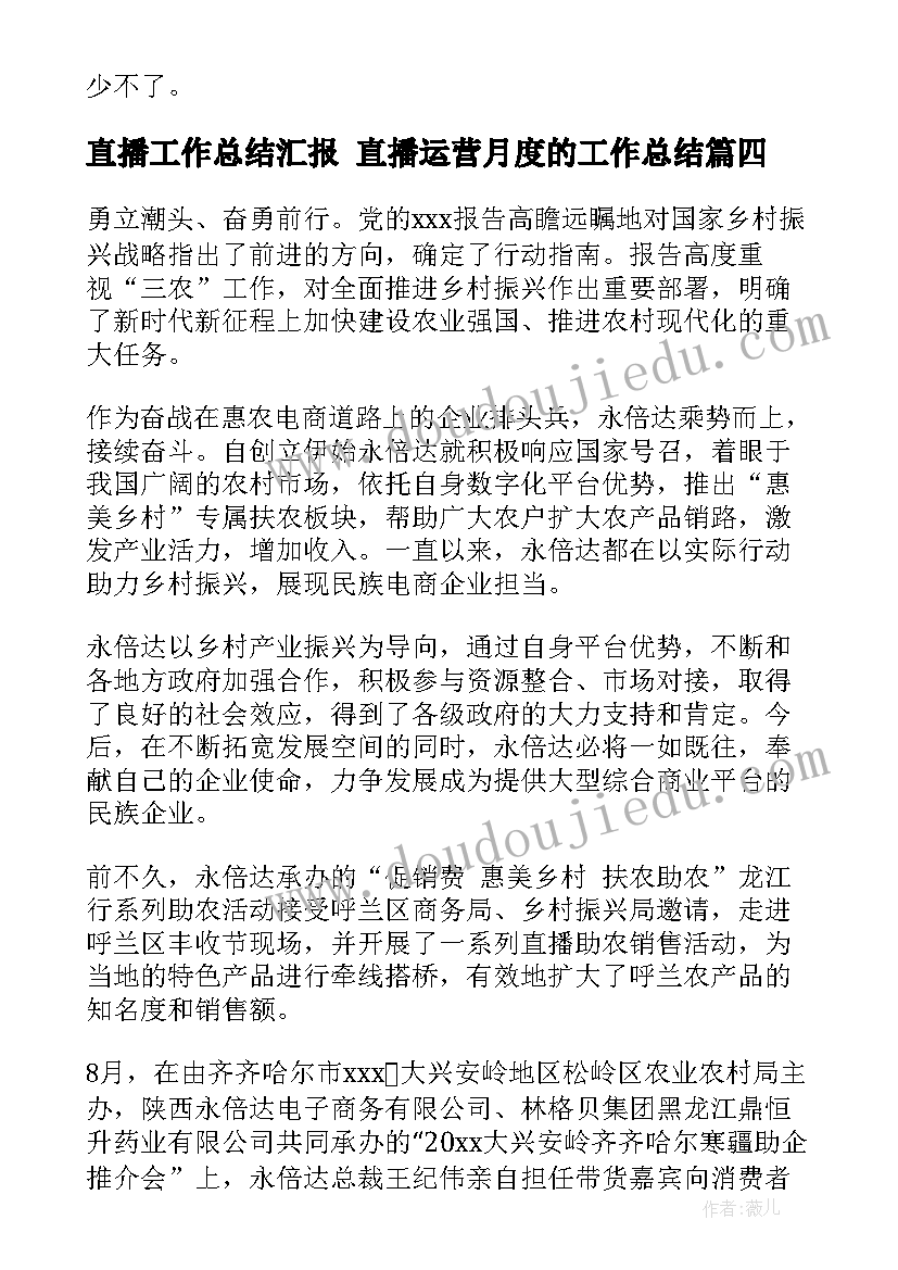 直播工作总结汇报 直播运营月度的工作总结(汇总7篇)