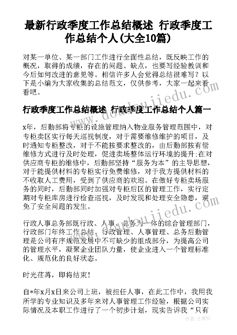 最新行政季度工作总结概述 行政季度工作总结个人(大全10篇)