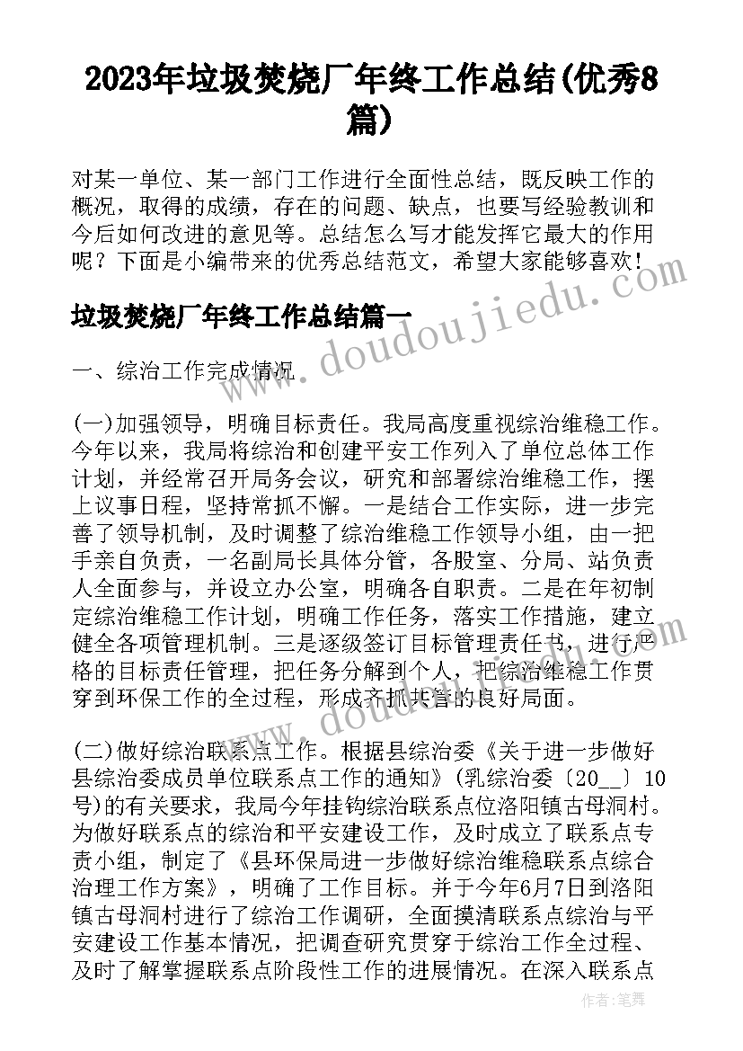 2023年垃圾焚烧厂年终工作总结(优秀8篇)