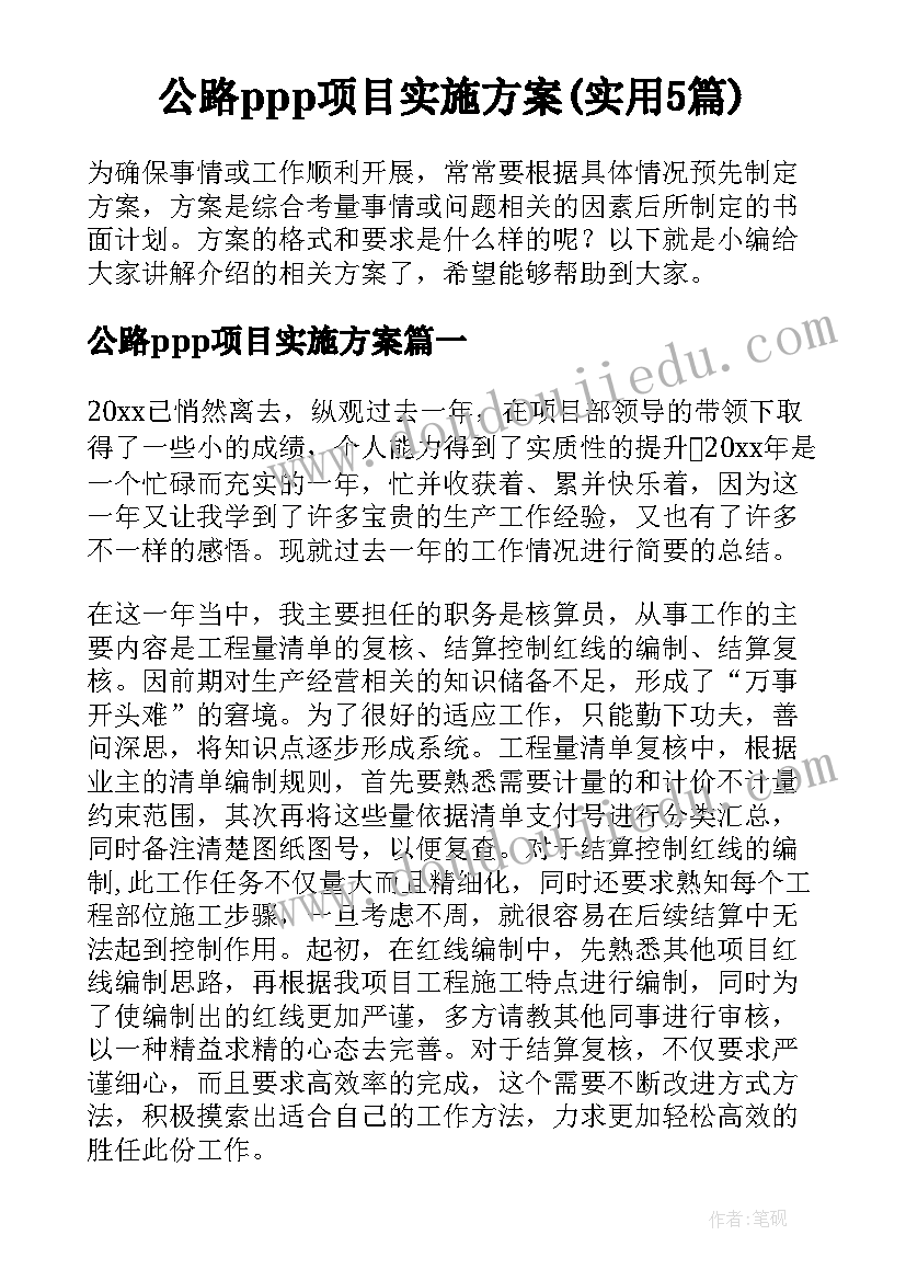 公路ppp项目实施方案(实用5篇)