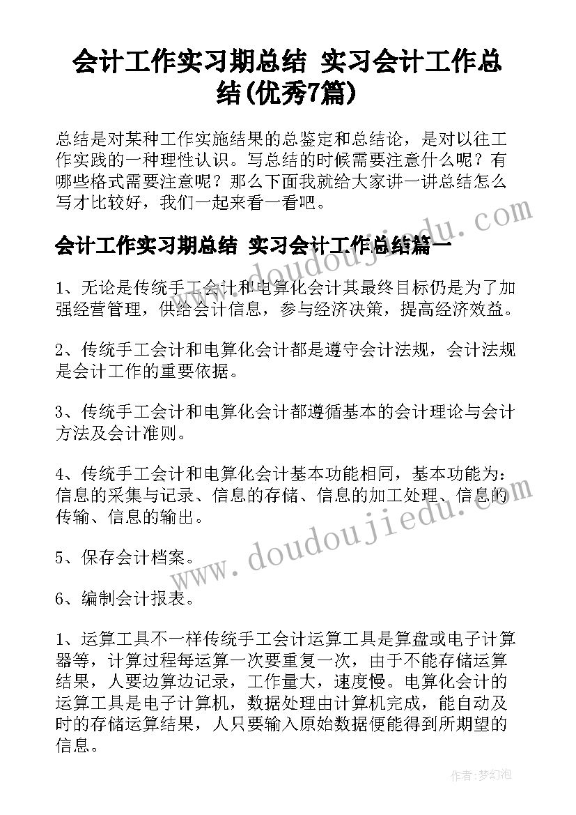 会计工作实习期总结 实习会计工作总结(优秀7篇)