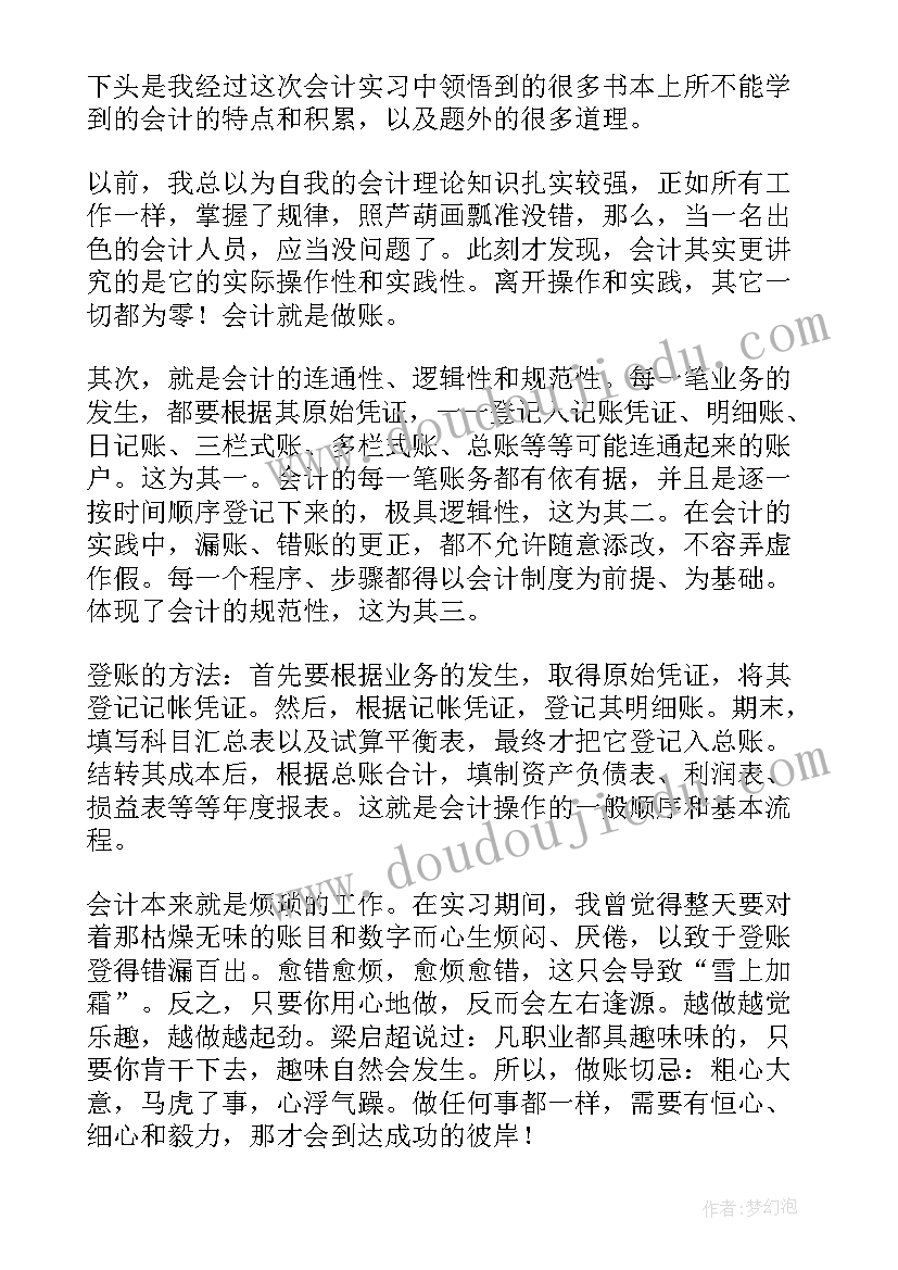 会计工作实习期总结 实习会计工作总结(优秀7篇)