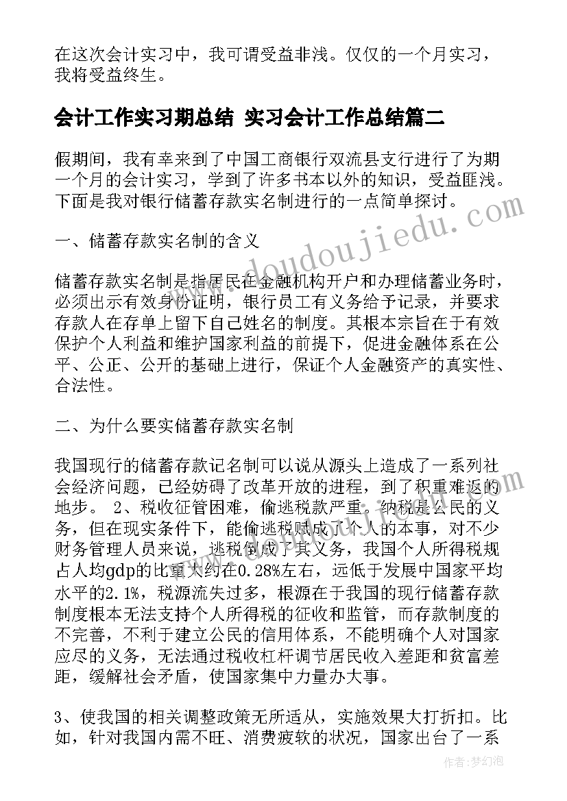 会计工作实习期总结 实习会计工作总结(优秀7篇)