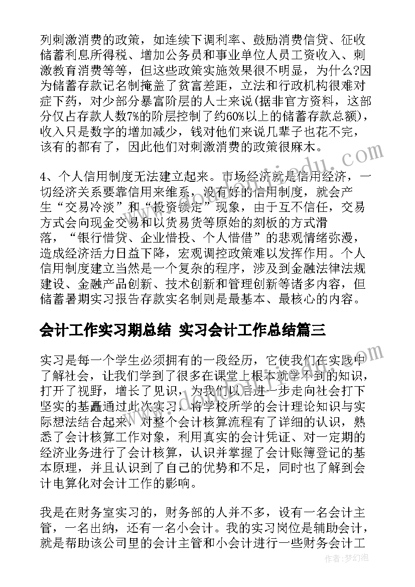 会计工作实习期总结 实习会计工作总结(优秀7篇)