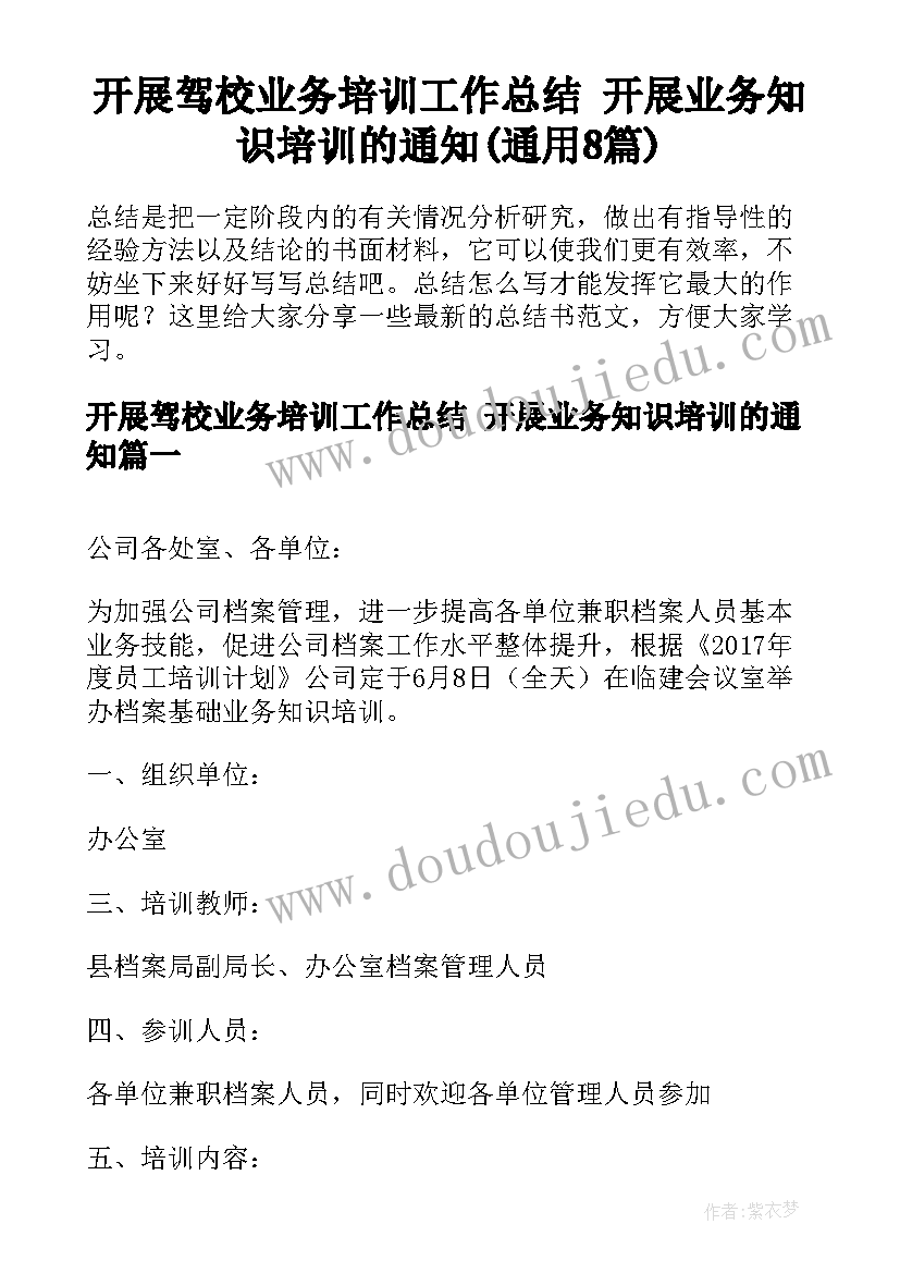 开展驾校业务培训工作总结 开展业务知识培训的通知(通用8篇)