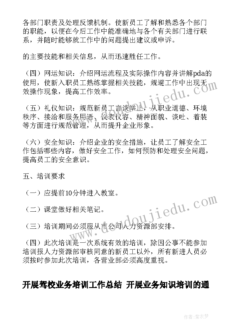 开展驾校业务培训工作总结 开展业务知识培训的通知(通用8篇)