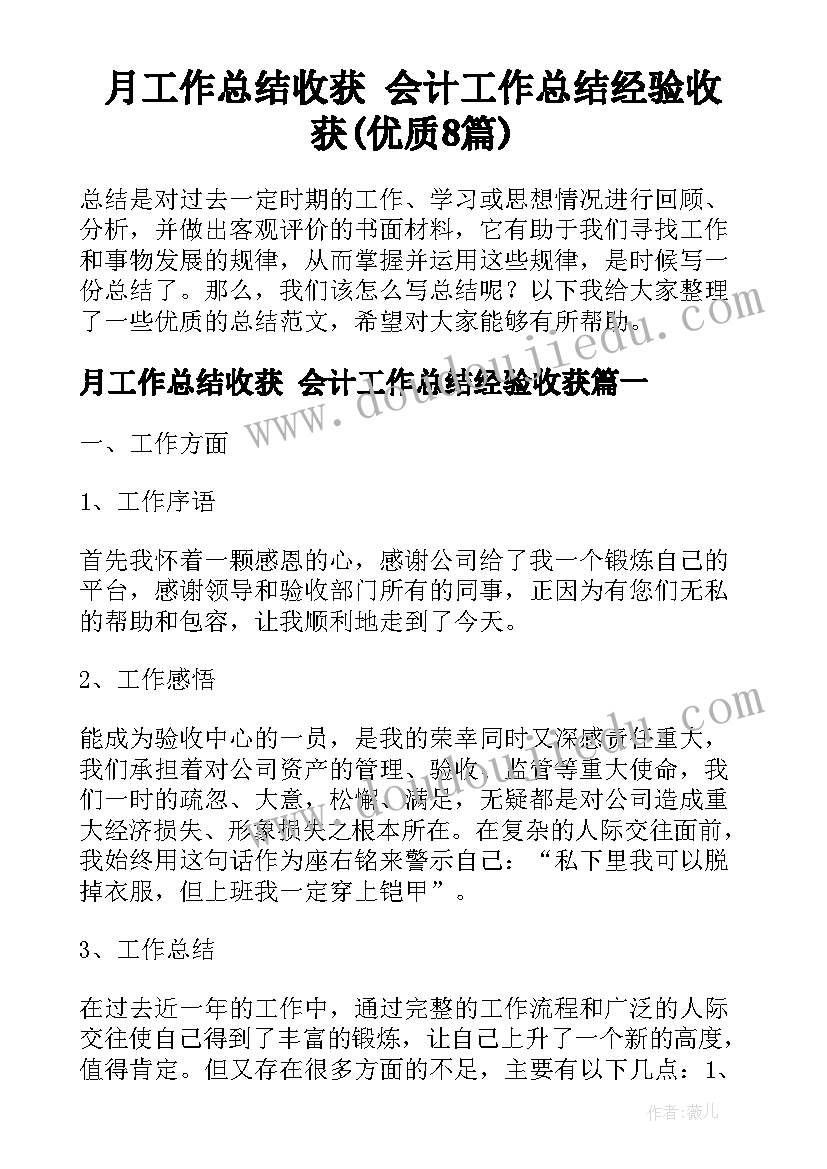 月工作总结收获 会计工作总结经验收获(优质8篇)