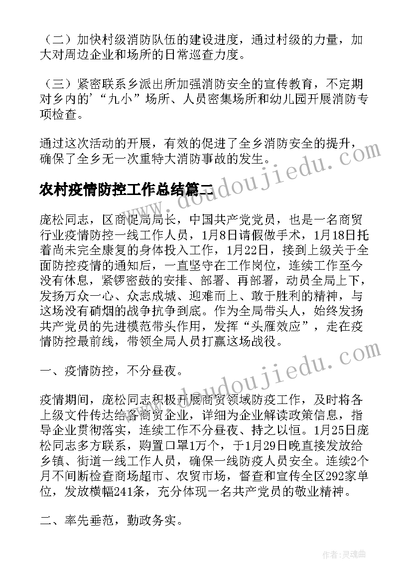 2023年农村疫情防控工作总结(汇总8篇)