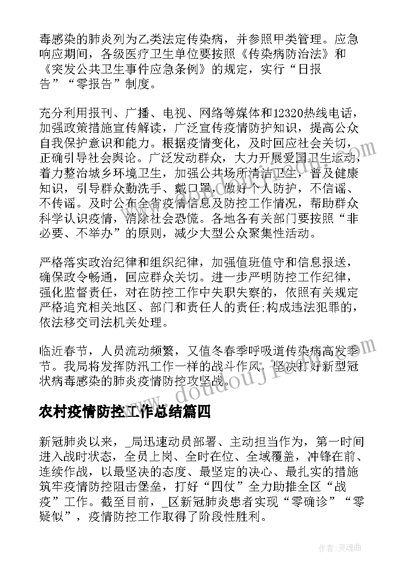 2023年农村疫情防控工作总结(汇总8篇)