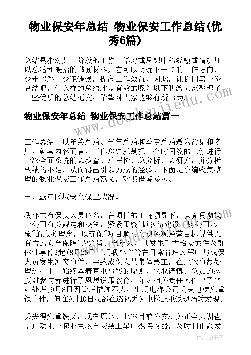 物业保安年总结 物业保安工作总结(优秀6篇)