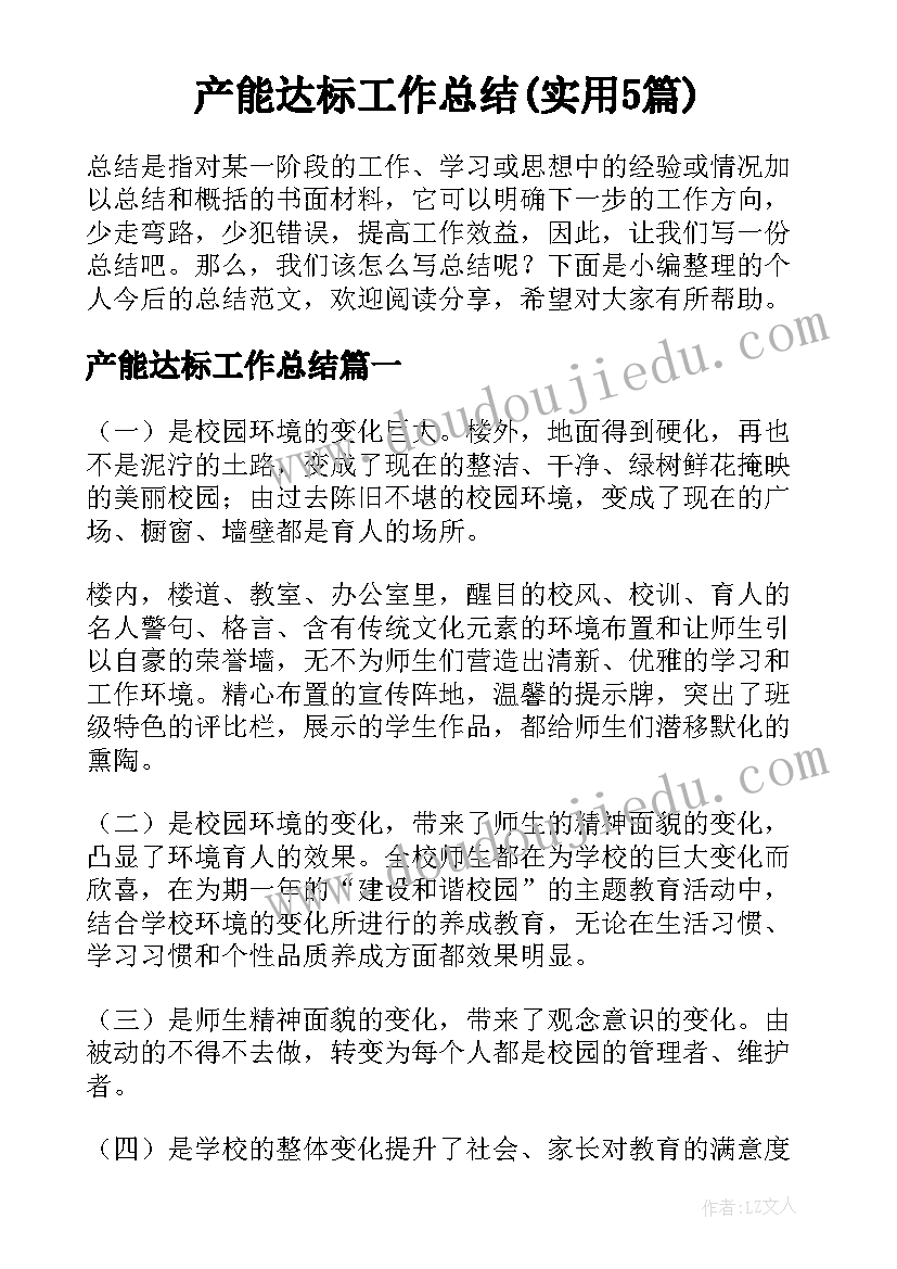 产能达标工作总结(实用5篇)