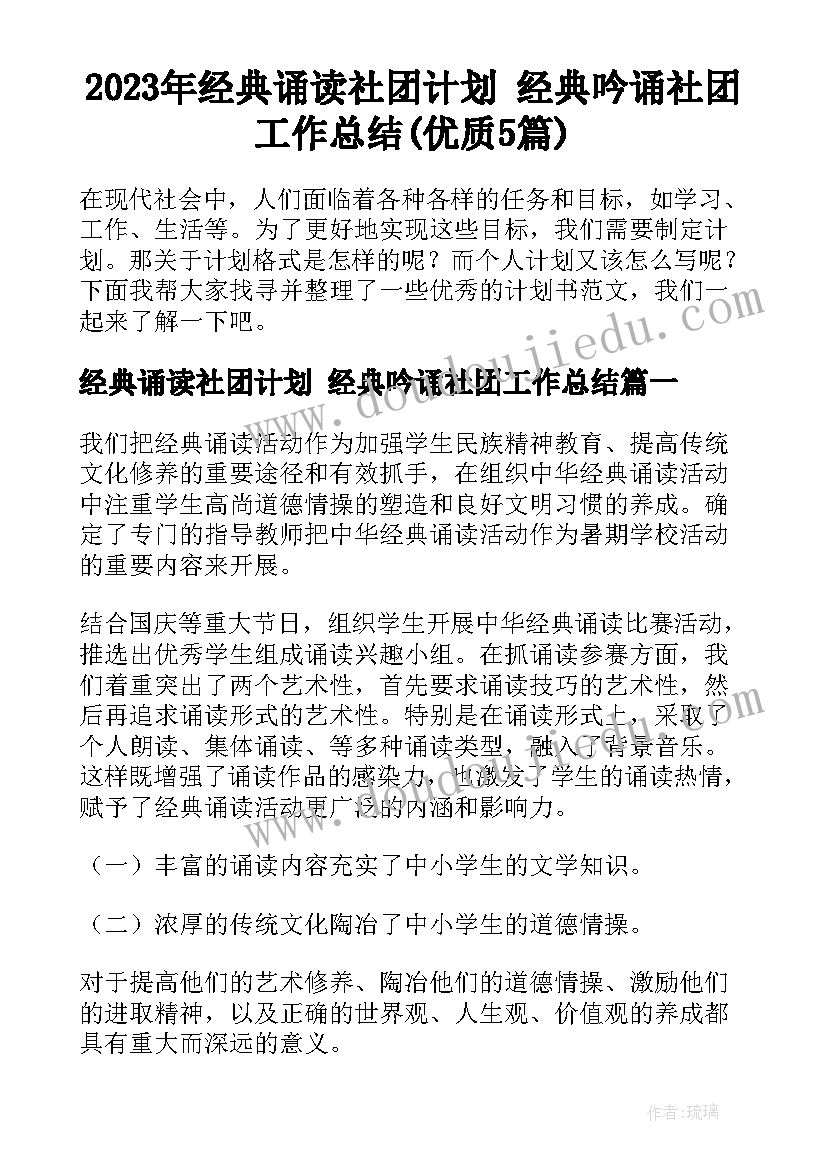 2023年经典诵读社团计划 经典吟诵社团工作总结(优质5篇)