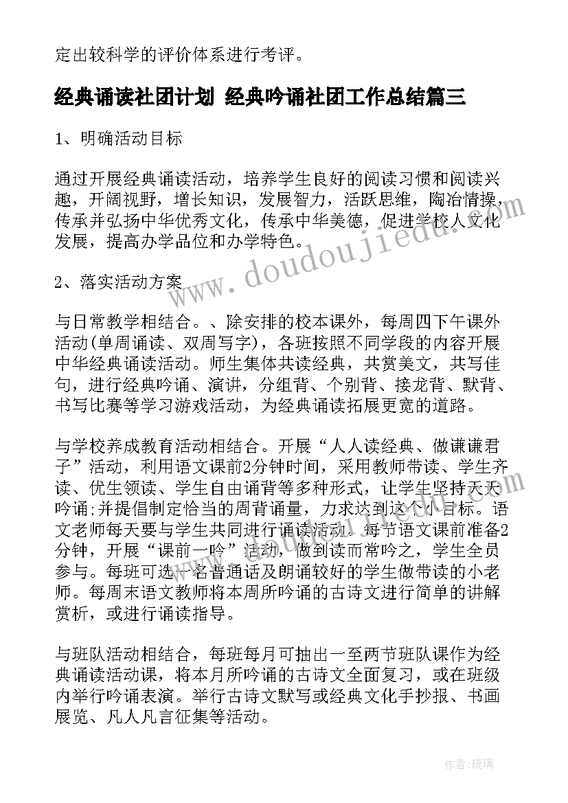 2023年经典诵读社团计划 经典吟诵社团工作总结(优质5篇)