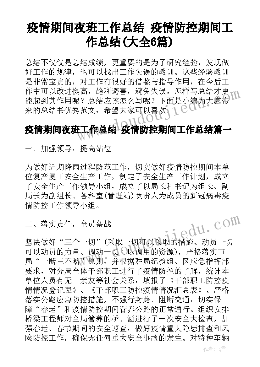 疫情期间夜班工作总结 疫情防控期间工作总结(大全6篇)