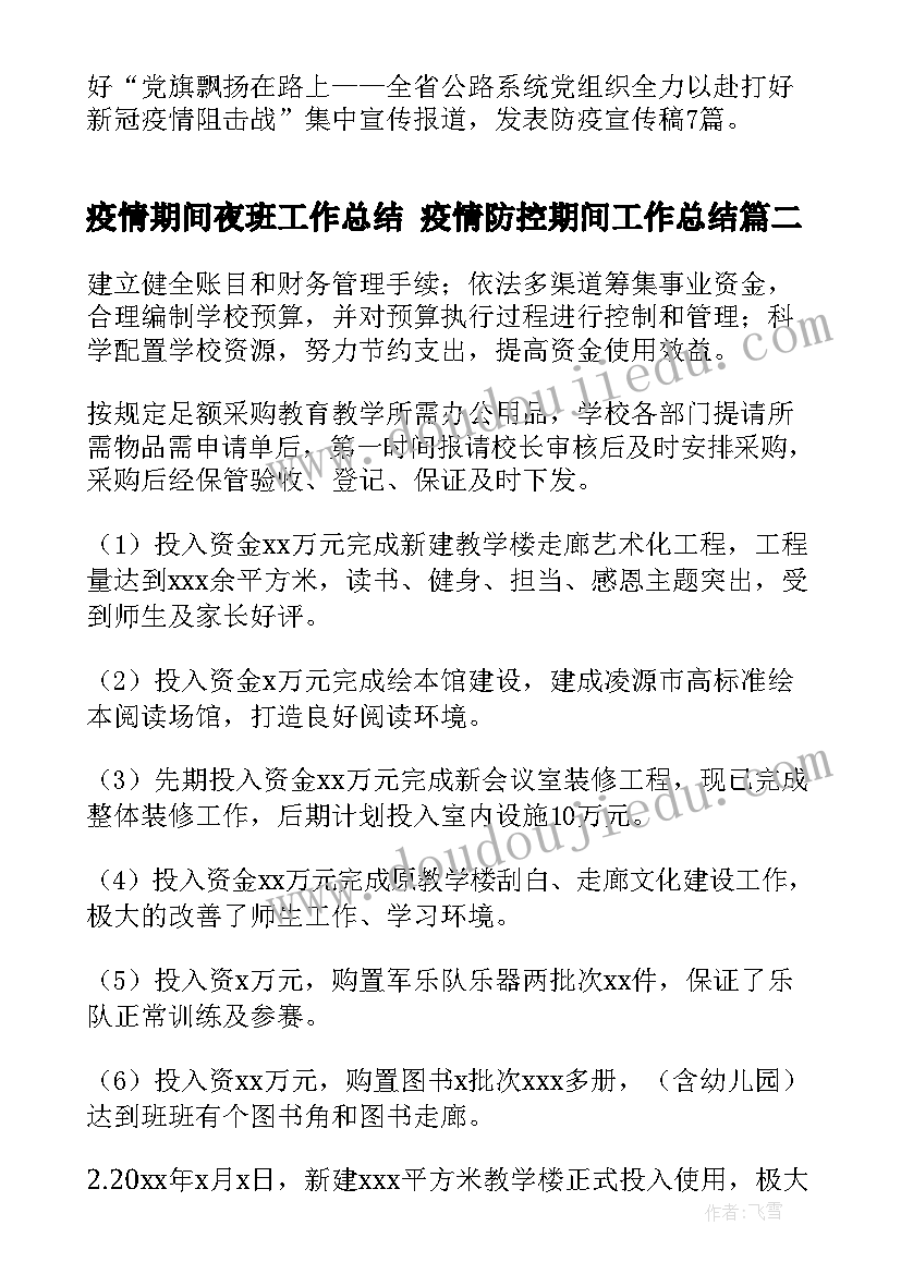 疫情期间夜班工作总结 疫情防控期间工作总结(大全6篇)