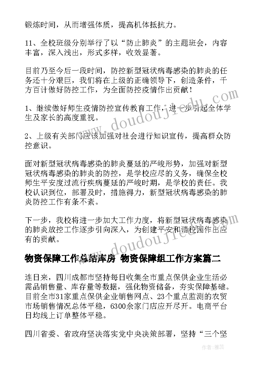 2023年物资保障工作总结库房 物资保障组工作方案(优秀10篇)