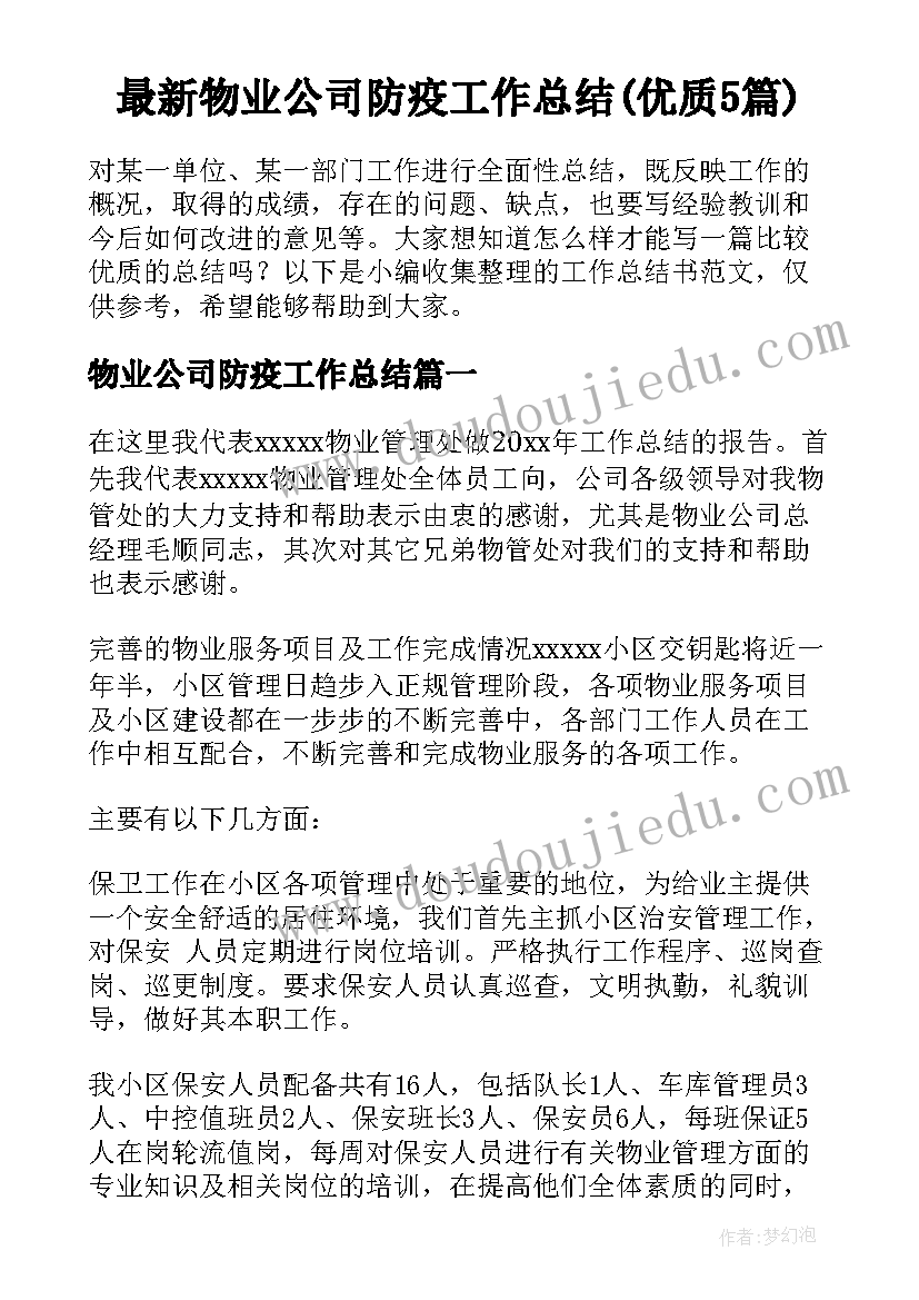 最新物业公司防疫工作总结(优质5篇)