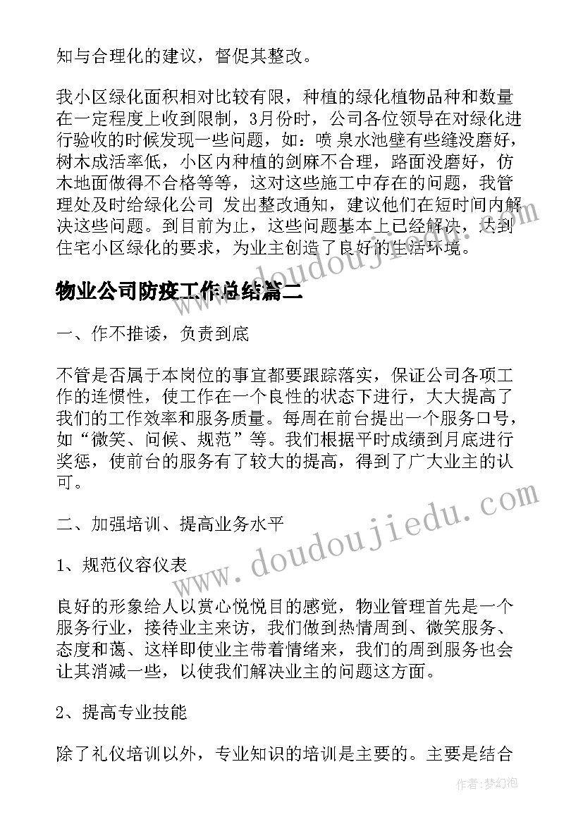 最新物业公司防疫工作总结(优质5篇)