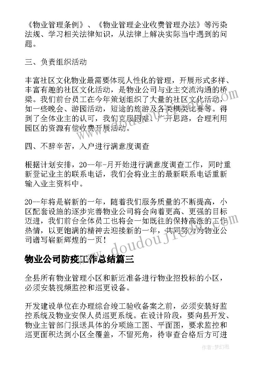 最新物业公司防疫工作总结(优质5篇)