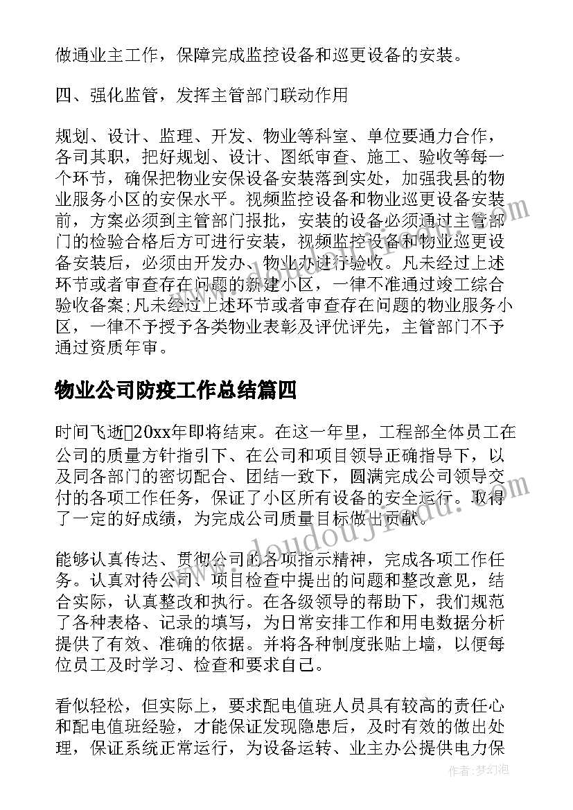 最新物业公司防疫工作总结(优质5篇)