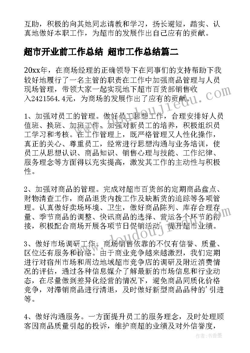 2023年超市开业前工作总结 超市工作总结(精选5篇)