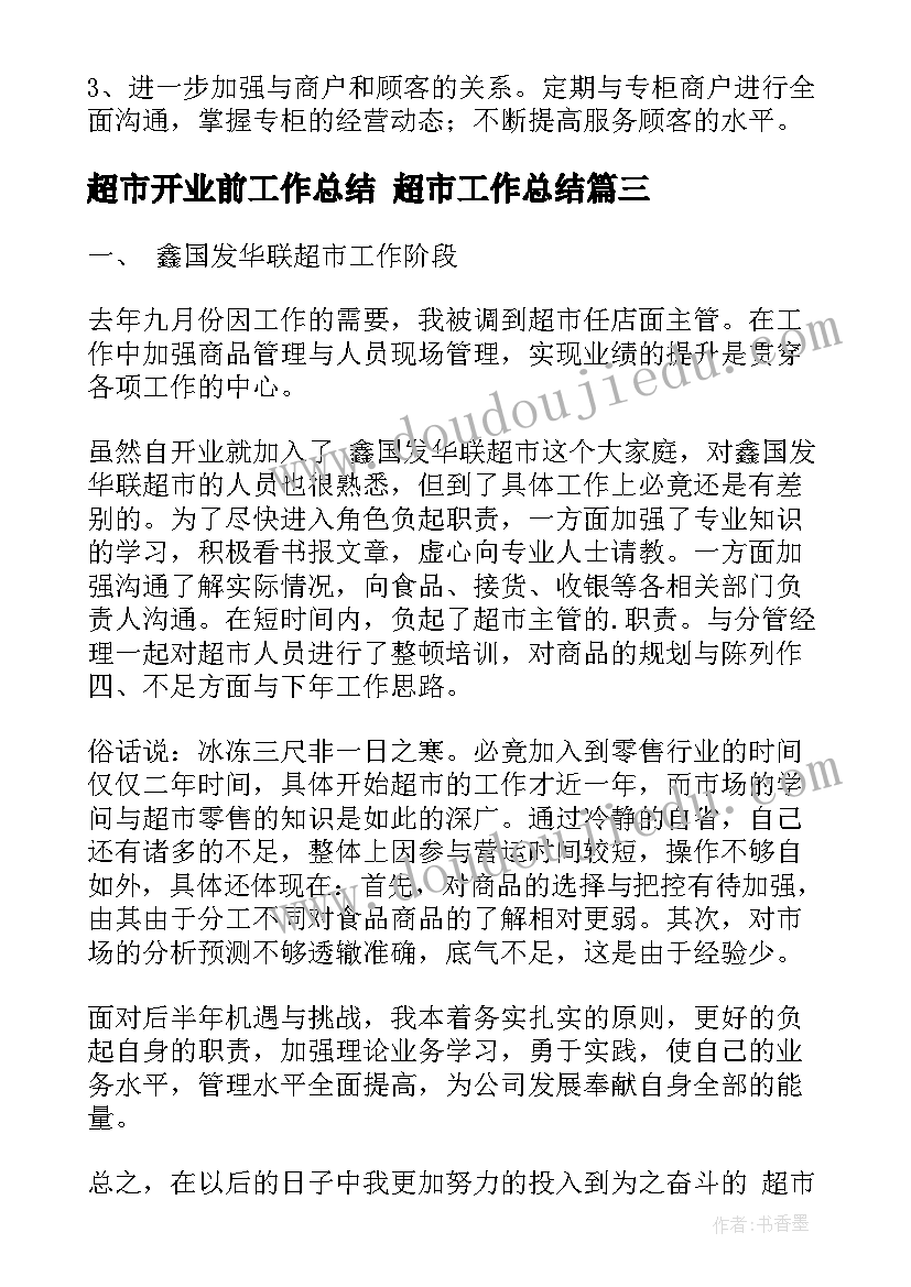 2023年超市开业前工作总结 超市工作总结(精选5篇)