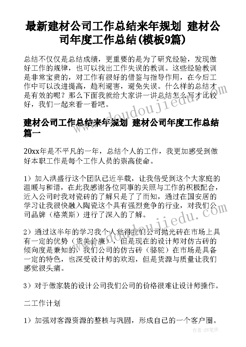 最新建材公司工作总结来年规划 建材公司年度工作总结(模板9篇)