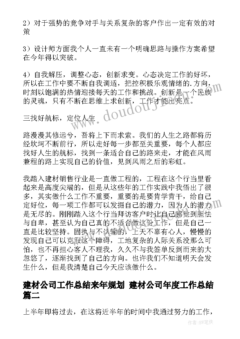 最新建材公司工作总结来年规划 建材公司年度工作总结(模板9篇)