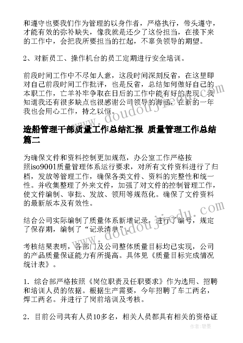 最新造船管理干部质量工作总结汇报 质量管理工作总结(通用9篇)