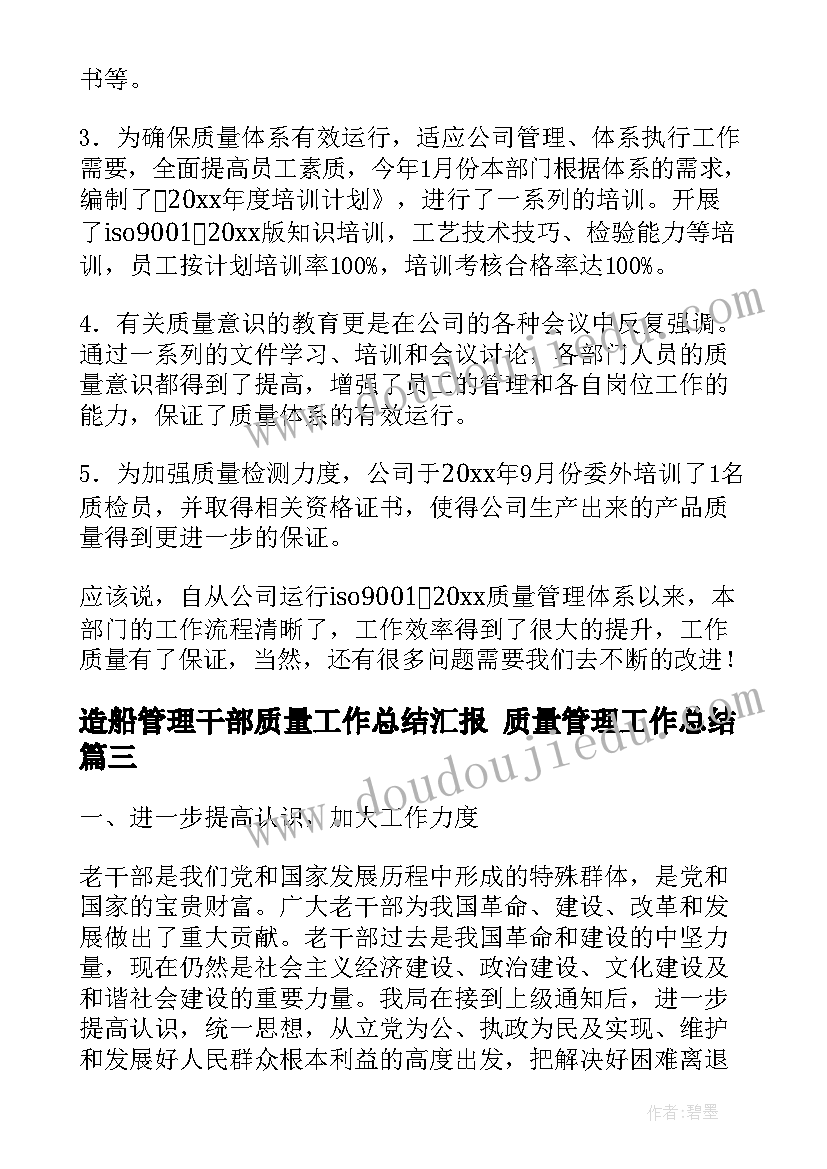 最新造船管理干部质量工作总结汇报 质量管理工作总结(通用9篇)