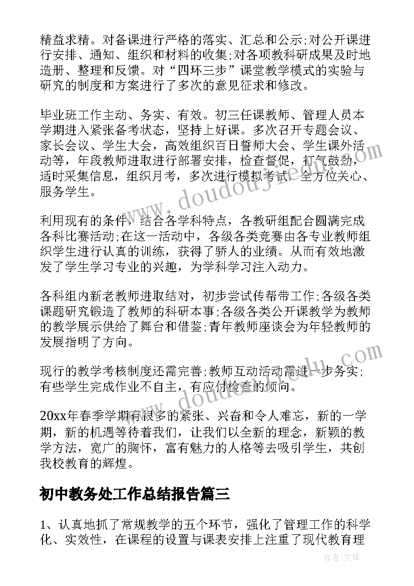 初中教务处工作总结报告(汇总5篇)