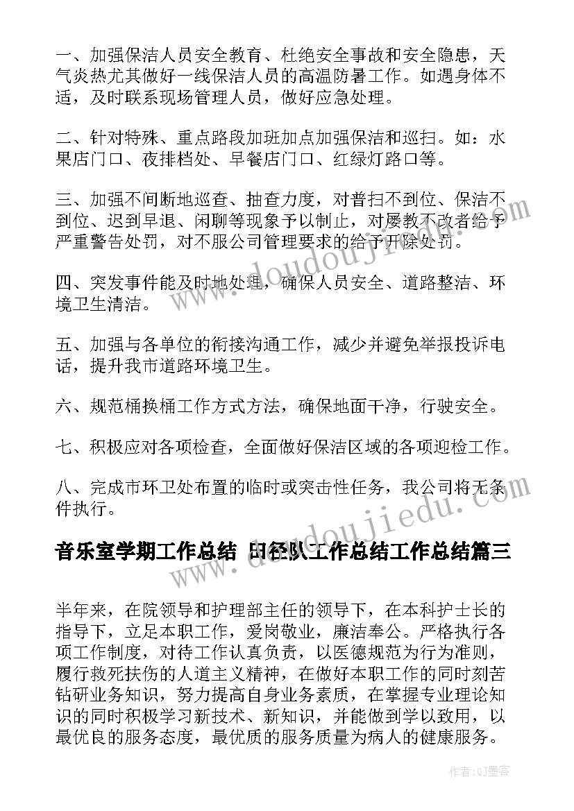 音乐室学期工作总结 田径队工作总结工作总结(模板6篇)