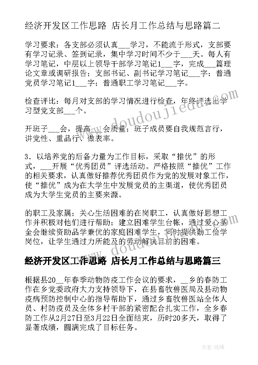 2023年经济开发区工作思路 店长月工作总结与思路(通用10篇)