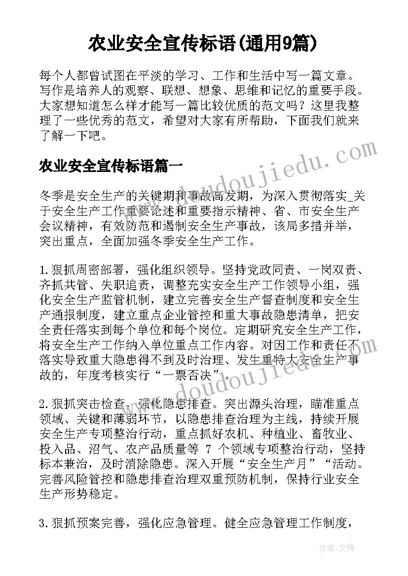 农业安全宣传标语(通用9篇)