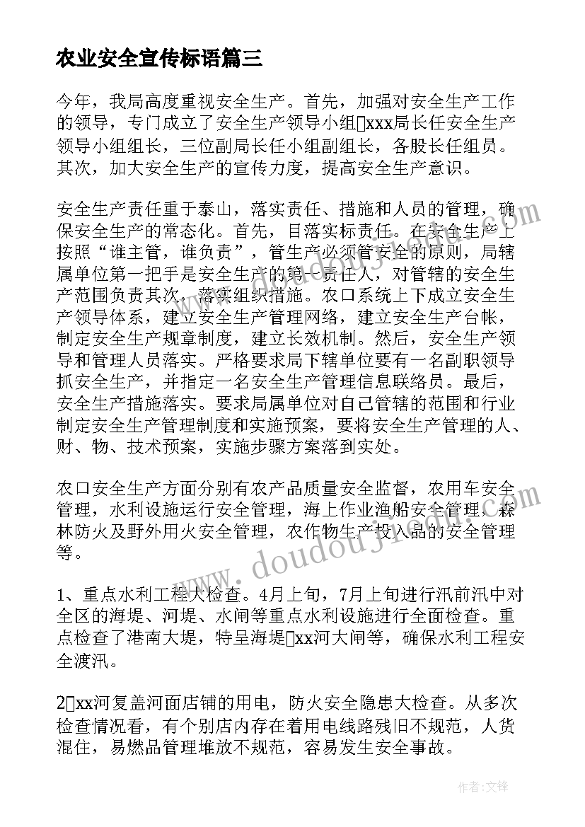 农业安全宣传标语(通用9篇)