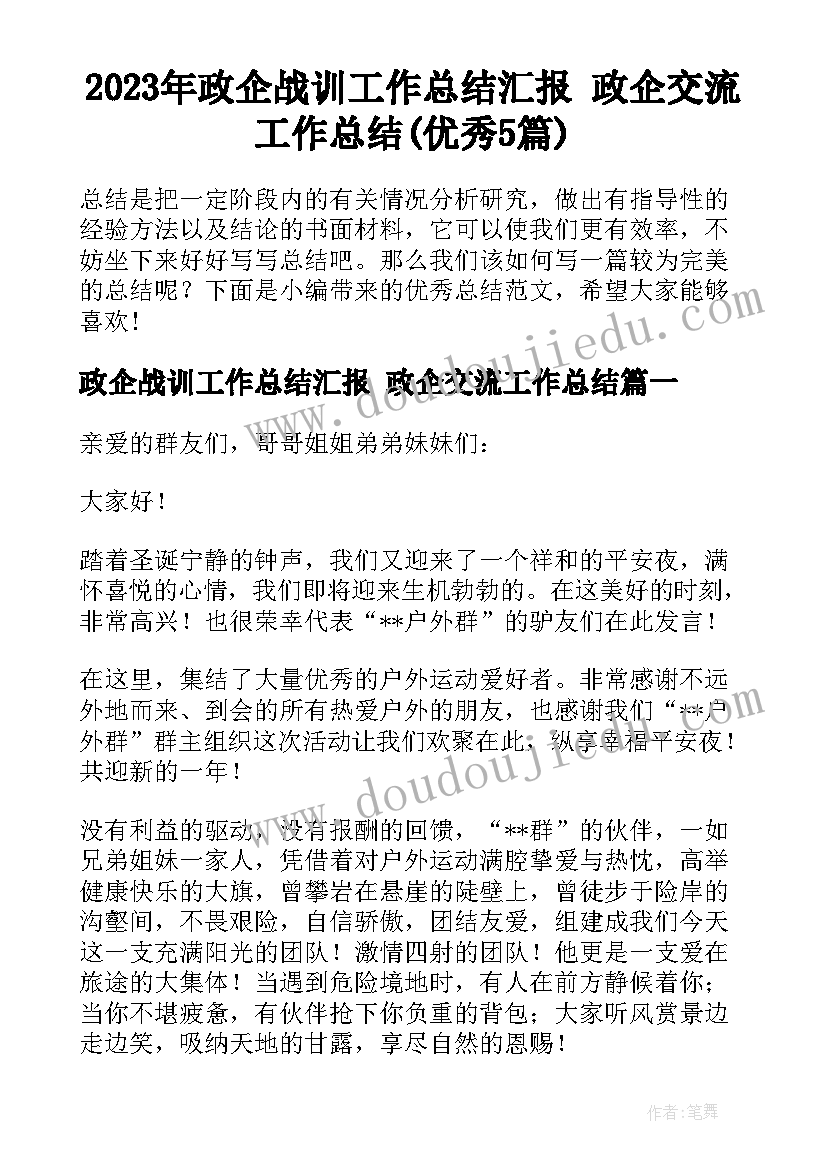 2023年政企战训工作总结汇报 政企交流工作总结(优秀5篇)