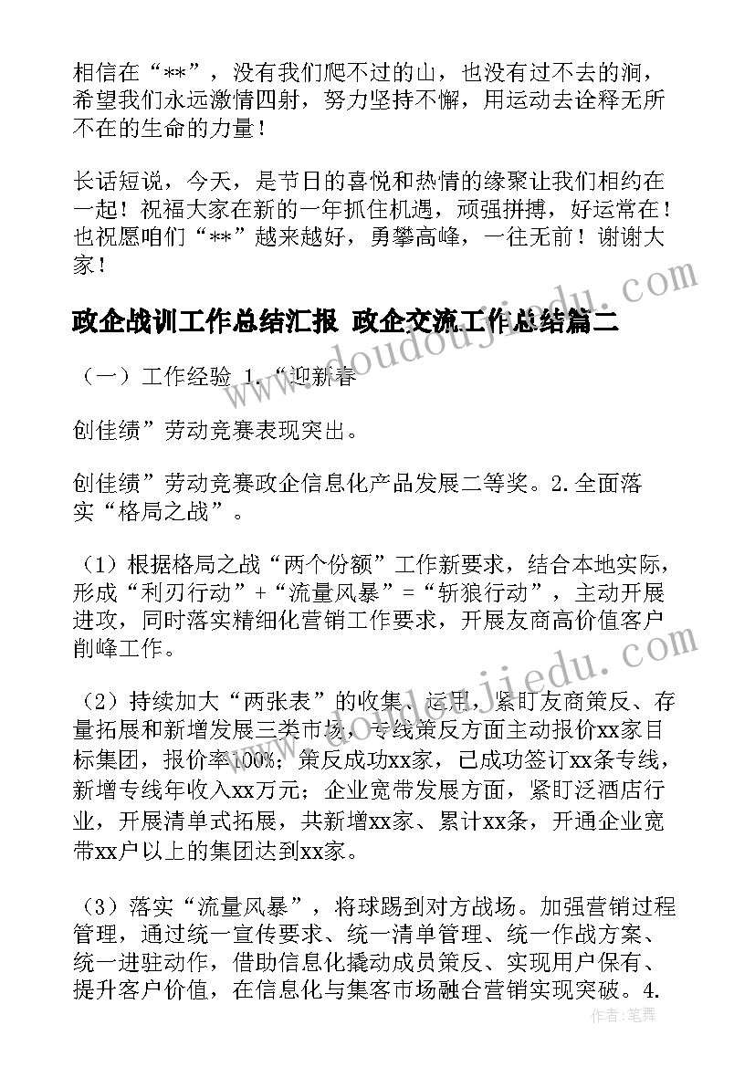 2023年政企战训工作总结汇报 政企交流工作总结(优秀5篇)