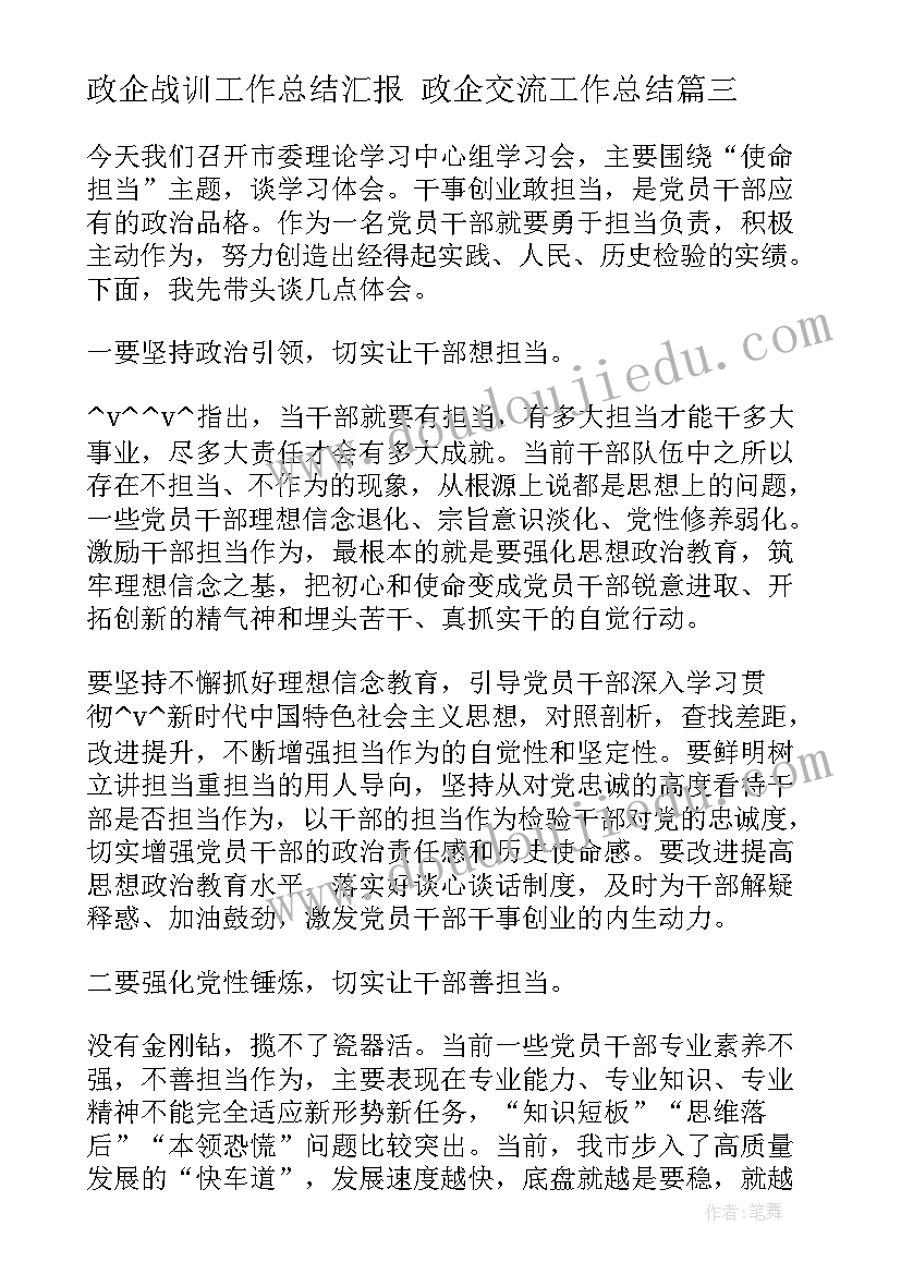 2023年政企战训工作总结汇报 政企交流工作总结(优秀5篇)