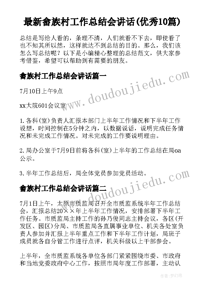 最新畲族村工作总结会讲话(优秀10篇)