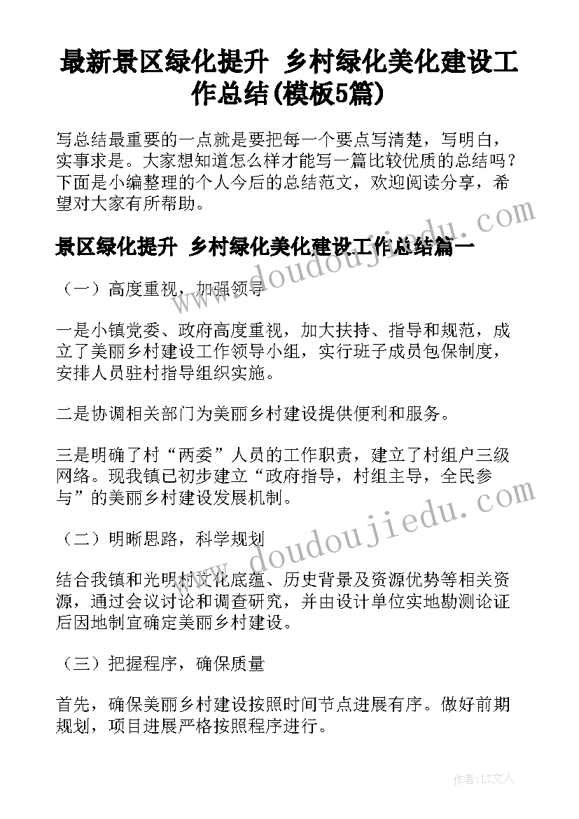 最新景区绿化提升 乡村绿化美化建设工作总结(模板5篇)