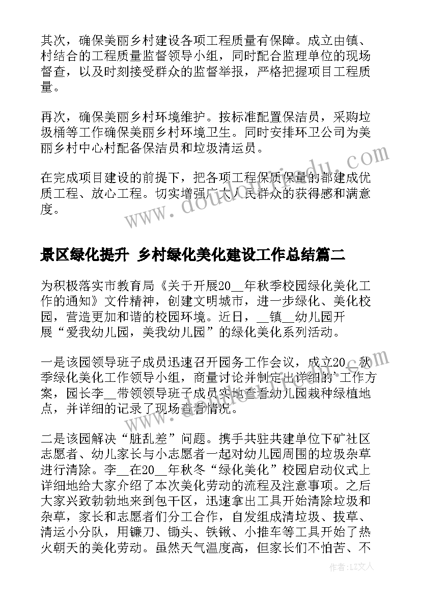 最新景区绿化提升 乡村绿化美化建设工作总结(模板5篇)